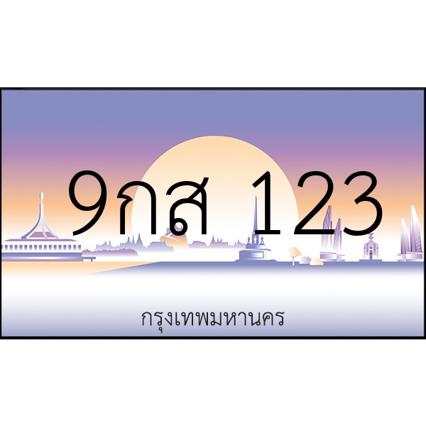 9กส 123